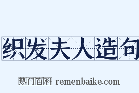 织发夫人造句是什么意思的图片